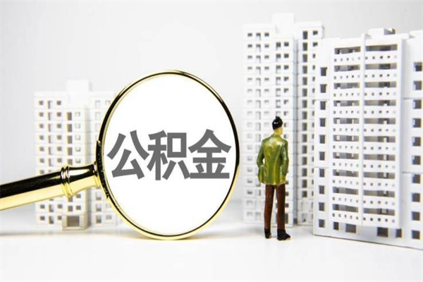 利津海南公积金一次性提取（海南住房公积金提取额度）