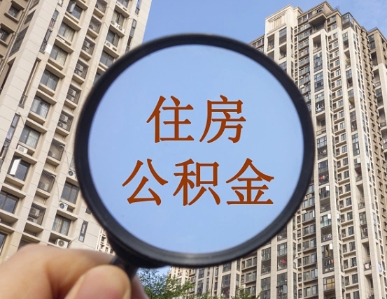 利津公积金说我骗提让我还回去（缺钱怎么把公积金提取出来）